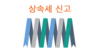 상속세닷컴 업무소개 : 상속세신고