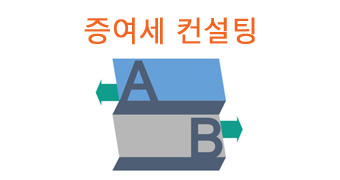 상속세닷컴 업무내용 : 증여세 컨설팅
